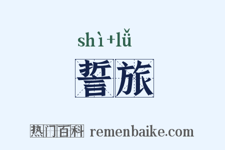 誓旅是什么意思的图片